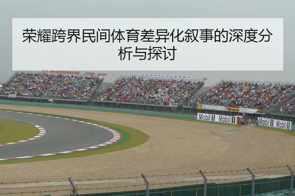 荣耀跨界民间体育差异化叙事的深度分析与探讨