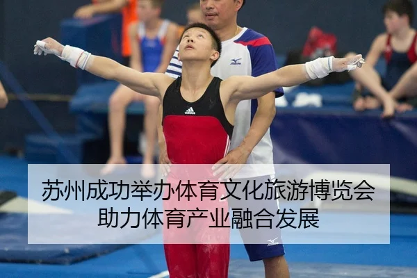 su-zhou-cheng-gong-ju-ban-ti-yu-wen-hua-lv-you-bo-lan-hui-zhu-li-ti-yu-chan-ye-rong-he-fa-zhan-2-840.jpg