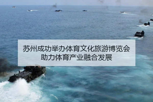 苏州成功举办体育文化旅游博览会 助力体育产业融合发展